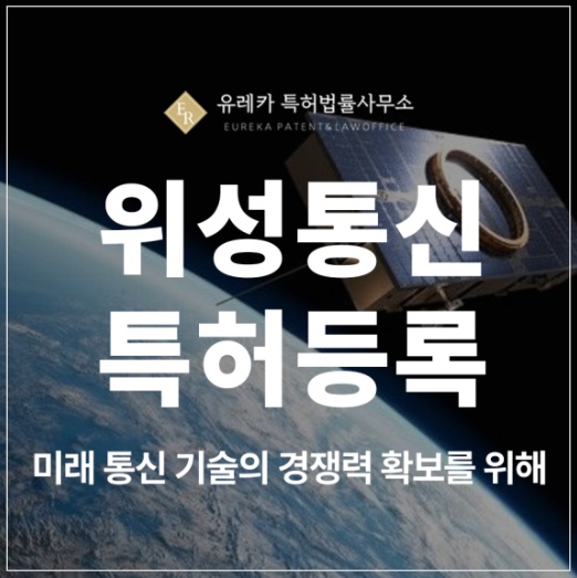 위성통신, 안테나, 양방향, 저궤도 위성, C밴드 특허 출원 및 등록, 미래 통신 기술의 경쟁력 확보 방법