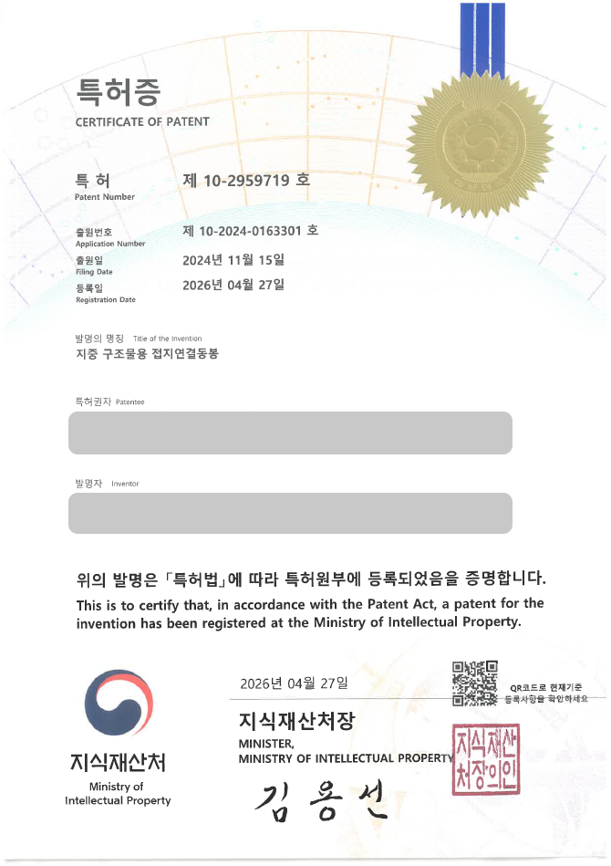 유레카 특허 등록 성공사례 II 접지장치, 전기설비, 지중구조물 특허 출원 “지중 구조물용 접지연결동봉” 특허권 실용신안 등록 등록사례 썸네일