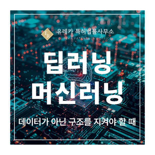 딥러닝, 머신러닝, 알고리즘, 고장, 진단, 감지, 코딩 특허 출원 및 등록, 데이터가 아닌 구조를 지켜야 할 때