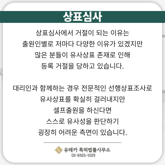 상표심사, 상표심사 거절이유, 유사상표, 선행상표조사