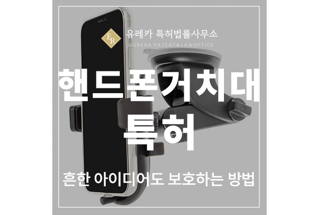 핸드폰 거치대, 자석 스탠드, 무선 충전, 차량용 액세서리 특허 출원 및 등록, 흔한 아이디어도 지켜내는 보호 전략