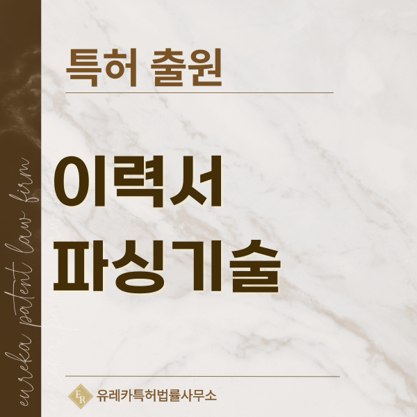 이력서파싱, 이력서 분석, 문서 파싱, 분석, 인재 프로파일링 특허, 실용신안 발명, 디자인, 상표 출원 등록까지, 절차, 방법, 효력