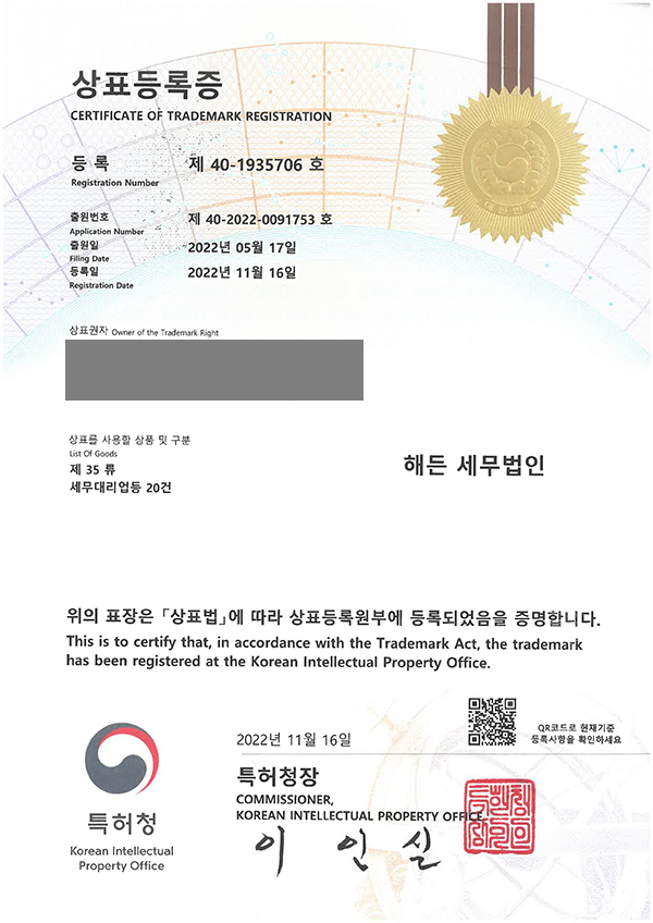 '해든 세무법인' 상표등록 등록증 이미지
