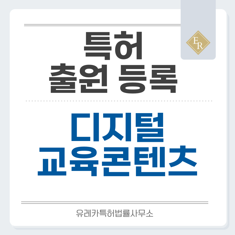 디지털교재, 전자출판, 이러닝, 교육콘텐츠, 학습자료, 출판물, 교육용교재 특허, 실용신안 발명, 디자인, 상표 출원 등록까지, 절차, 방법, 효력