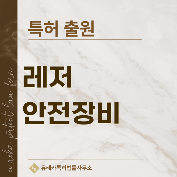 짚라인, 와이어로프, 케이블, 트롤리, 브레이크, 하네스, 카라비너 특허, 실용신안 발명, 디자인, 상표 출원 등록까지, 절차, 방법, 효력
