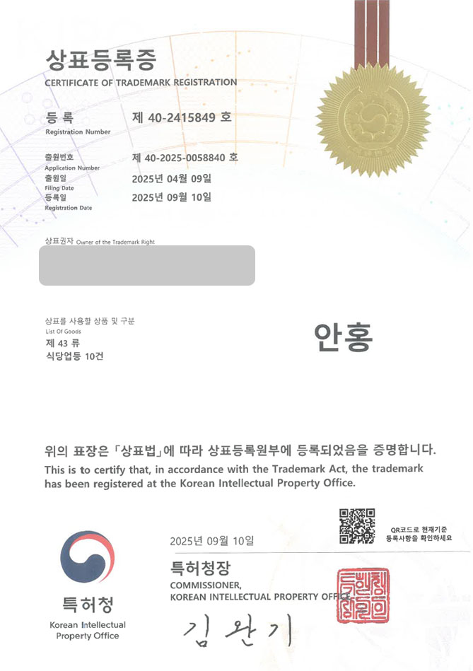 유레카 상표등록성공! 동남아 식당, 베트남 음식점, 쌀국수 체인 상표 특허 출원 “안홍” 상표권 디자인 등록 등록증 썸네일
