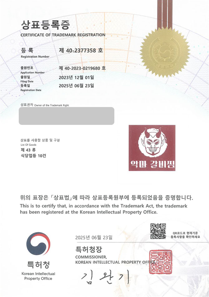 유레카 상표등록성공! 한식, 갈비찜, 갈비, 아귀찜, 뼈찜, 찜닭, 갈비탕, 해물찜, 김치찜, 설렁탕, 보쌈, 닭도리탕 상표 특허 출원 “악마 갈비찜” 상표권 디자인 등록 등록증 썸네일