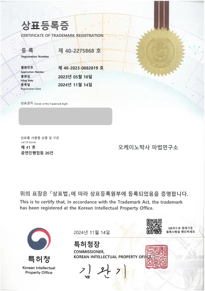 유레카 상표등록성공! 공연, 연극 상표 출원 “오케이노박사 마법연구소” 마술쇼, 문화, 예술 상표권 디자인 특허 등록 등록증 썸네일