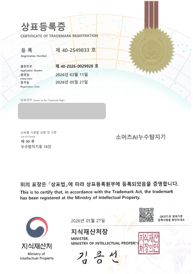 유레카 빠른심사 상표등록성공! 철물점, 누수탐지기, 감지기, 배관업체, 계측기, 수도계량기 상표 특허 출원 “소머즈누수탐지기 / 소머즈AI누수탐지기” 상표권 디자인 등록 등록증 썸네일