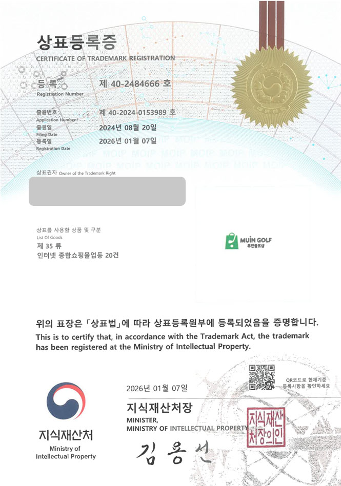 유레카 상표등록성공! 골프회사, 무인매장, 스크린골프 상표 특허 출원 “MUIN GOLF 무인골프샵” 상표권 디자인 등록 등록증 썸네일