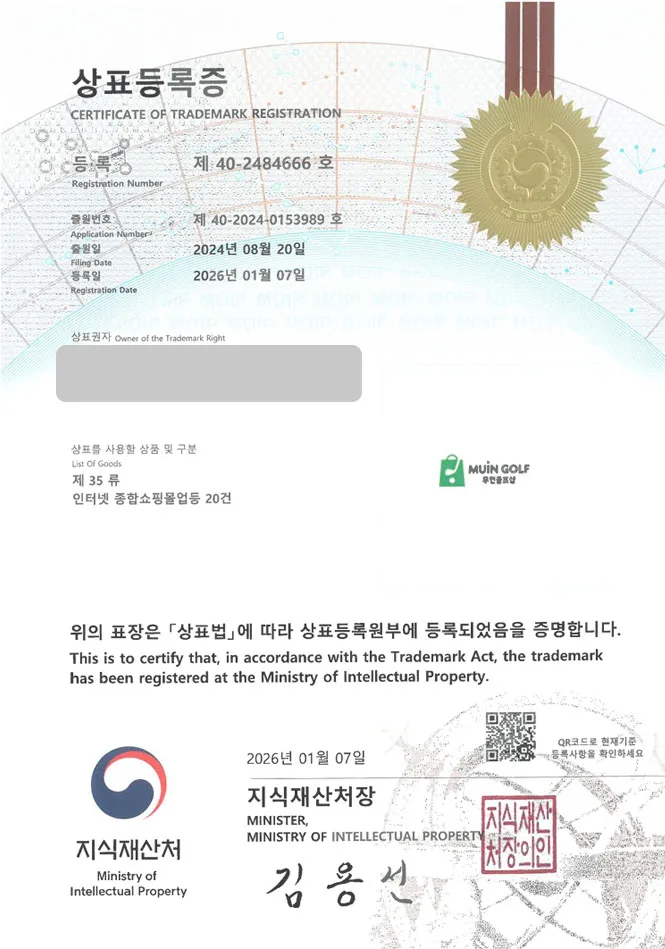유레카 상표등록성공! 골프회사, 무인매장, 스크린골프 상표 특허 출원 “MUIN GOLF 무인골프샵” 상표권 디자인 등록 등록증 썸네일