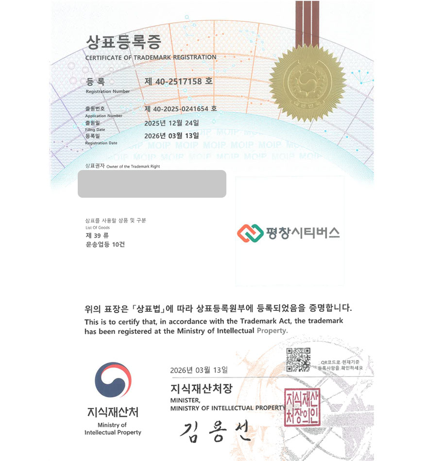 유레카 빠른심사 상표등록성공! AR, 증강현실 , 체험형 버스, 강릉 상표 특허 출원 “평창시티버스” 상표권 디자인 등록 등록증 썸네일
