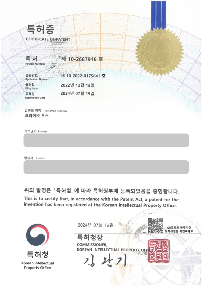 유레카 특허 등록 성공사례 II 방음, 개인 공간, 비밀 공간, 멸균, 스마트 부스 특허 출원 “프라이빗 부스” 특허권 등록 등록증 썸네일