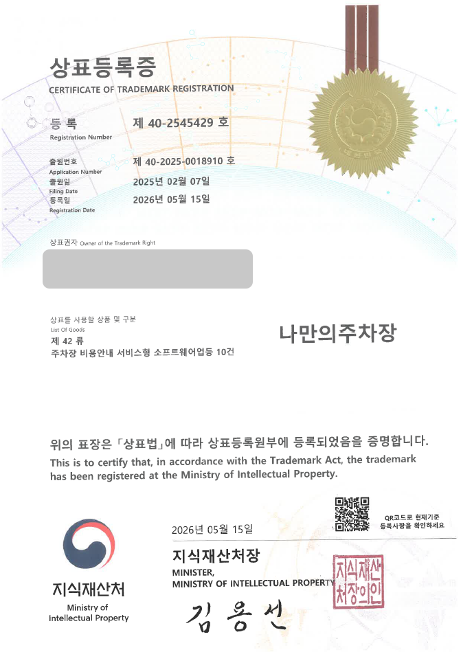 유레카 상표등록성공! 주차앱, 주차장 운영, 관리 플랫폼, 발렛, 대리 상표 특허 출원 “나만의주차장” 상표권 디자인 등록 등록사례 썸네일
