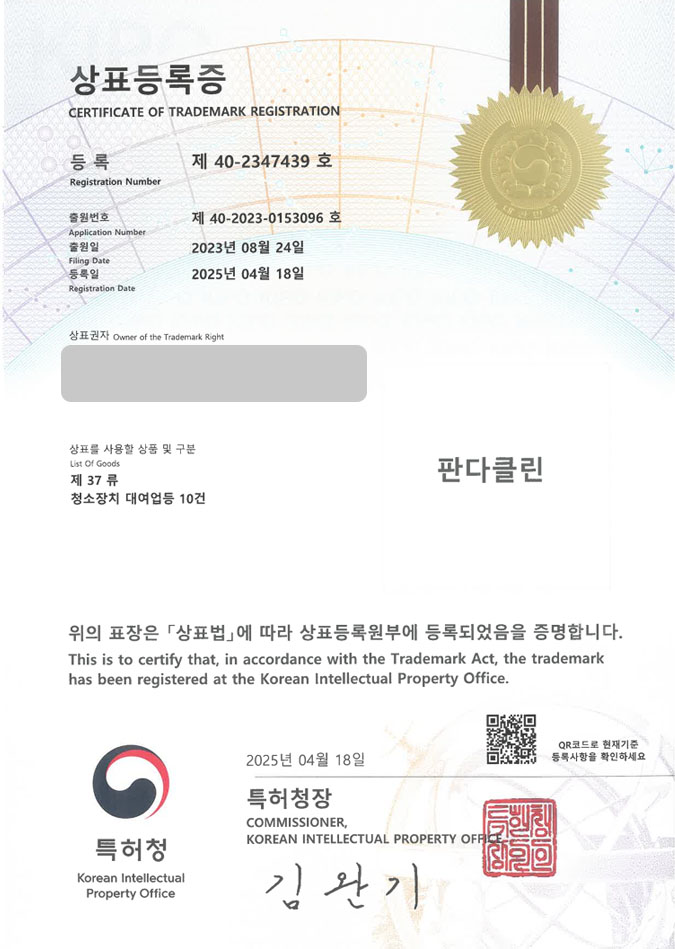 유레카 상표등록성공! 거제상표, 청소전문기업, 대여업체 상표 특허 출원 “판다클린” 상표권 디자인 등록 등록증 썸네일