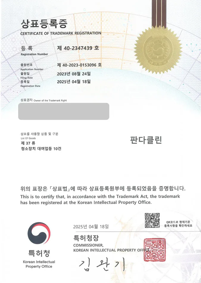 유레카 상표등록성공! 거제상표, 청소전문기업, 대여업체 상표 특허 출원 “판다클린” 상표권 디자인 등록 등록증 썸네일