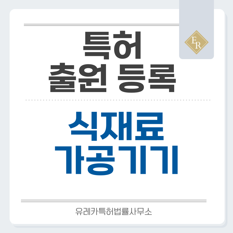 채칼, 슬라이서, 채절기, 커터기, 채소절단기, 분쇄기, 푸드프로세서 특허, 실용신안 발명, 출원 등록까지, 절차, 방법, 심사, 특허권 효력과 양도