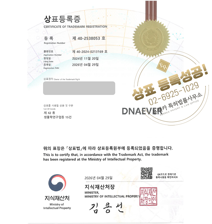 유레카 상표등록성공! 유전자검사, DNA분석, 바이오연구, 임상시험, 생명과학연구 상표 특허 출원 “DNAEVER / 디엔에이에버” 상표권 디자인 등록