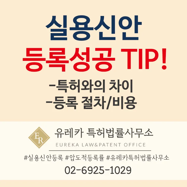 실용신안등록 성공 팁