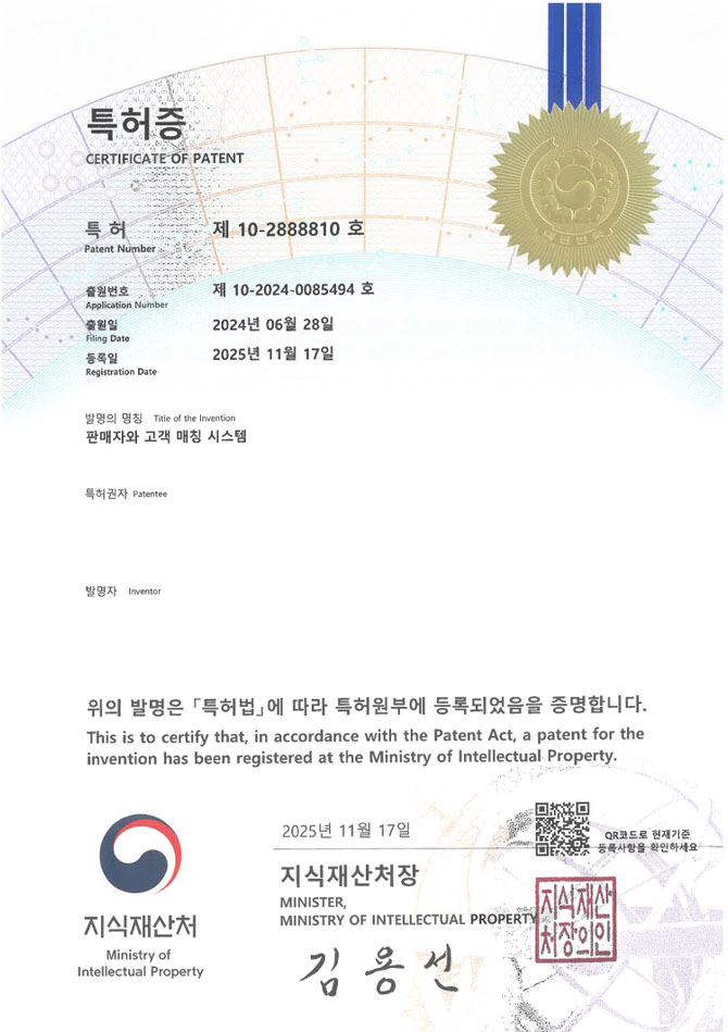 유레카 특허 등록 성공사례 II 오픈마켓, 빅데이터, 중개 플랫폼 특허 출원 “판매자와 고객 매칭 시스템” 특허권 등록 등록증 썸네일