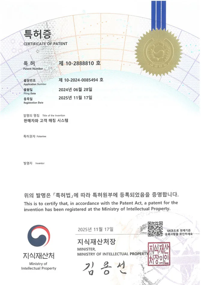 유레카 특허 등록 성공사례 II 오픈마켓, 빅데이터, 중개 플랫폼 특허 출원 “판매자와 고객 매칭 시스템” 특허권 등록 등록증 썸네일