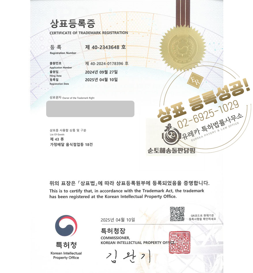 유레카 상표등록성공! 사천상표, 닭요리 전문점, 찜닭 가맹점 상표 특허 출원 “순토해송돌판닭찜” 상표권 디자인 등록