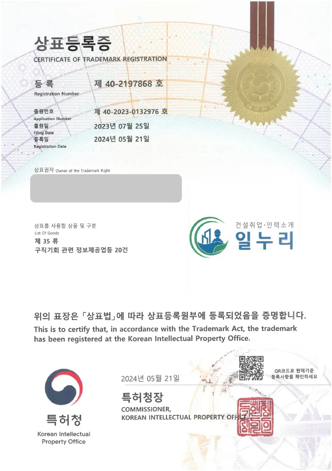 유레카 상표등록성공! 취업, 알선 상표 출원 “일누리” 구인, 구직, 업무 지원 상표권 디자인 특허 등록 등록증 썸네일