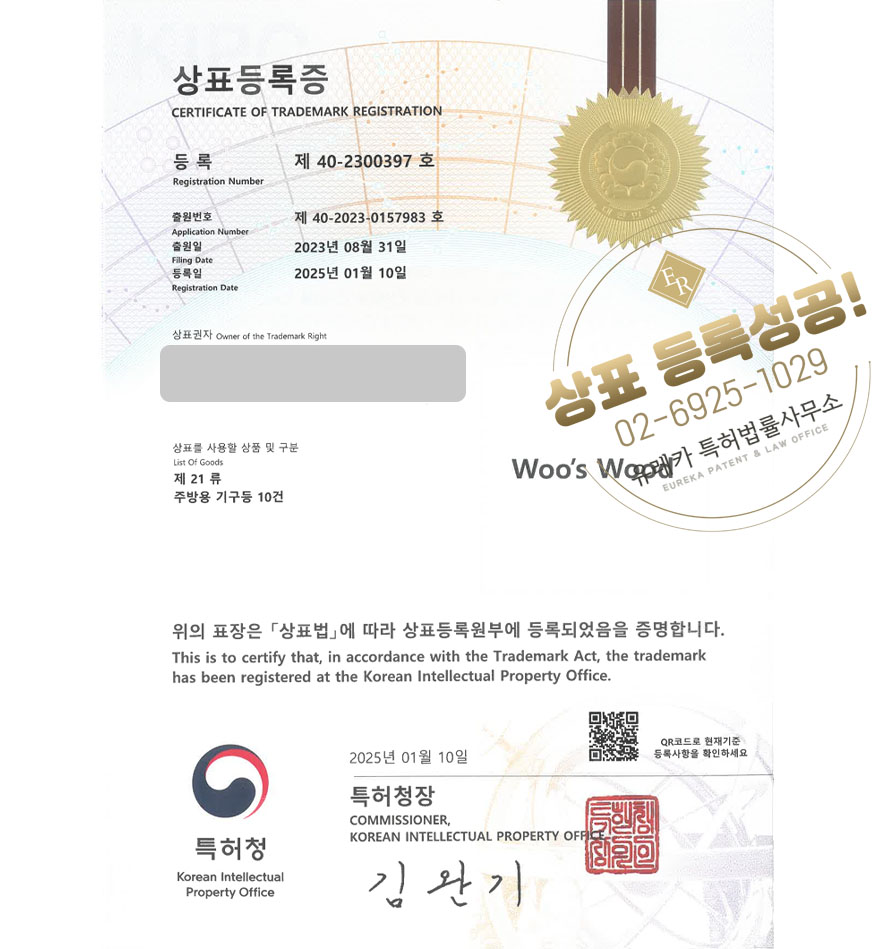 유레카 상표등록성공! 김포상표, 주방용품몰, 리빙용품 상표 특허 출원 “Woo’s Wood” 상표권 디자인 등록
