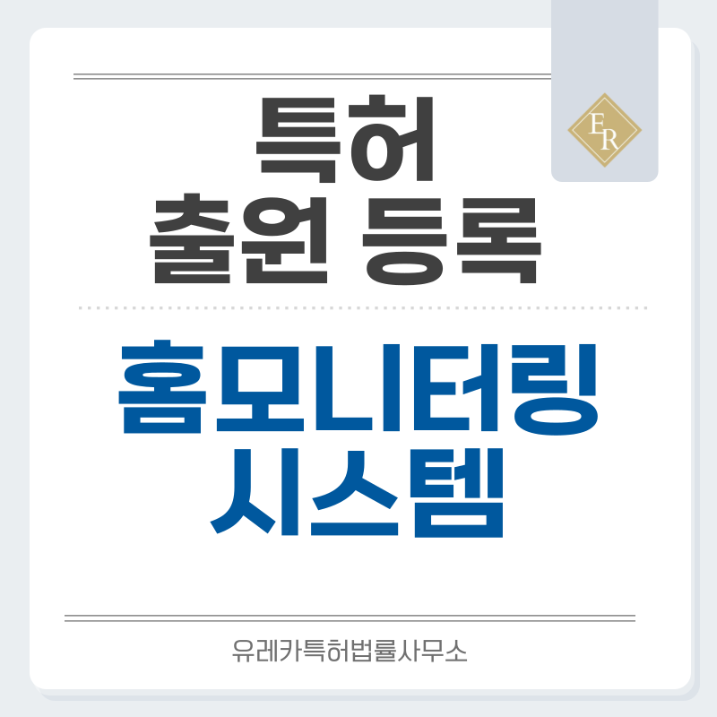 실내용카메라, 홈보안시스템, 베이비모니터, 스마트센서, 원격알림 특허, 실용신안 발명, 디자인, 상표 출원 등록까지, 절차, 방법, 효력
