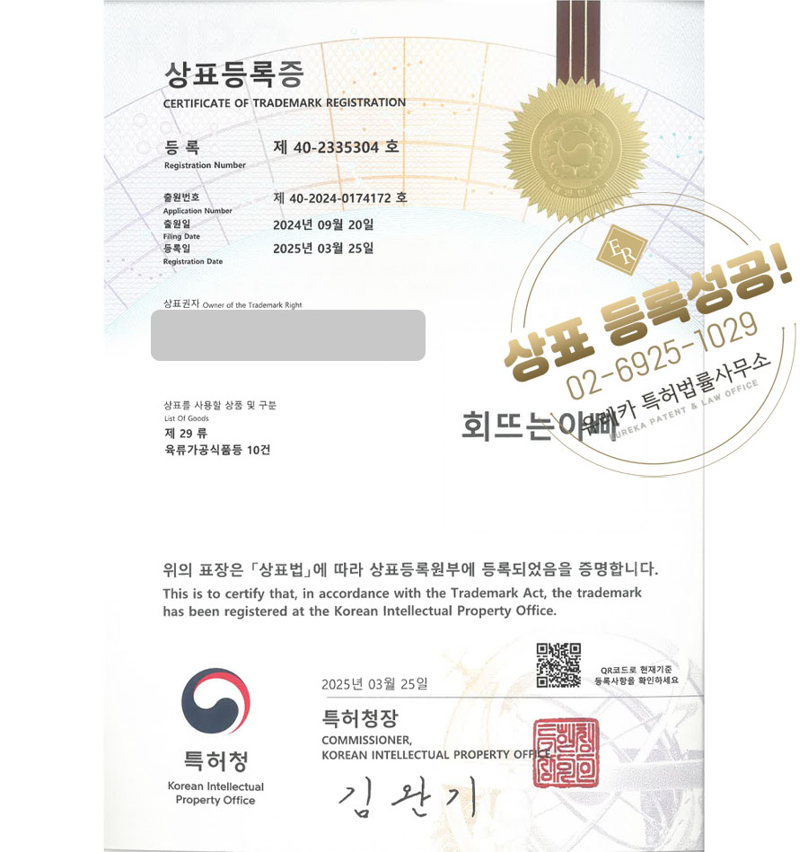 유레카 상표등록성공! 횟집, 초밥, 초밥집, 회전초밥, 참치, 식당, 음식점, 바닷가, 오마카세, 사시미, 해산물, 코스요리, 스시 상표 특허 출원 “회뜨는아빠” 상표권 디자인 등록