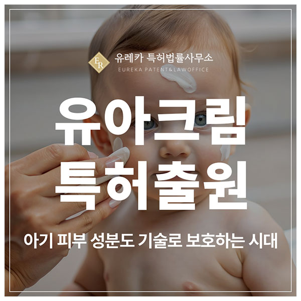 유아 크림, 보습제, 어린이 화장품, 기저귀 파우더 특허 출원 및 등록, 아기 피부용 제품 성분도 특허권으로 보호해야 합니다