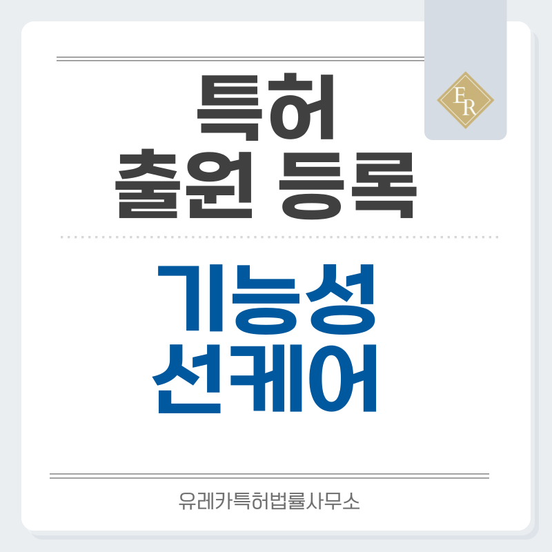 캡슐화 UV 필터, 나노캐리어 선케어, 고형제 선케어, 롱라스팅 밀착막 기술 특허, 실용신안 발명, 출원 등록까지, 절차, 방법, 심사, 특허권 효력과 양도