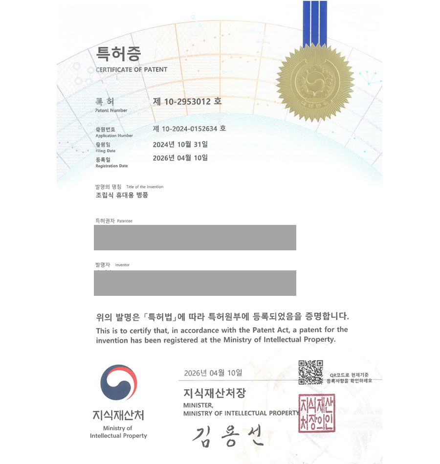 유레카 특허 등록 성공사례 II 거실가구, 파티션, 칸막이, 자바라, 홀딩도어 특허 출원 “조립식 휴대용 병풍” 특허권 실용신안 등록 등록증 썸네일