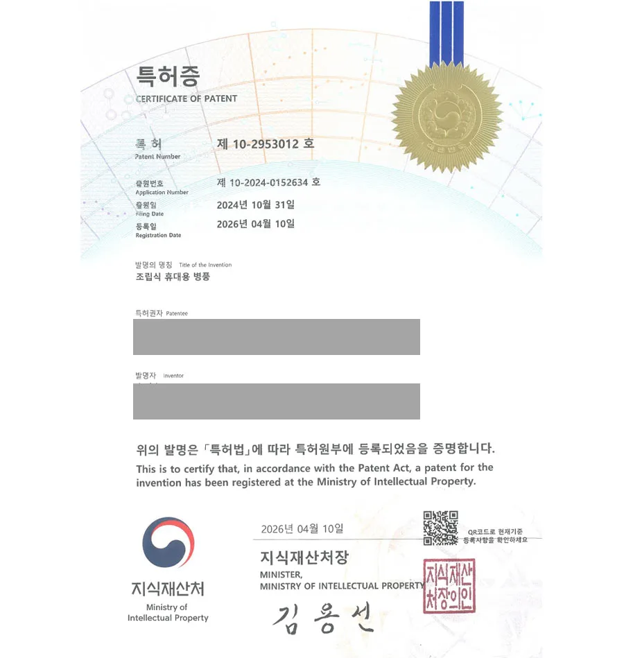 유레카 특허 등록 성공사례 II 거실가구, 파티션, 칸막이, 자바라, 홀딩도어 특허 출원 “조립식 휴대용 병풍” 특허권 실용신안 등록 등록증 썸네일