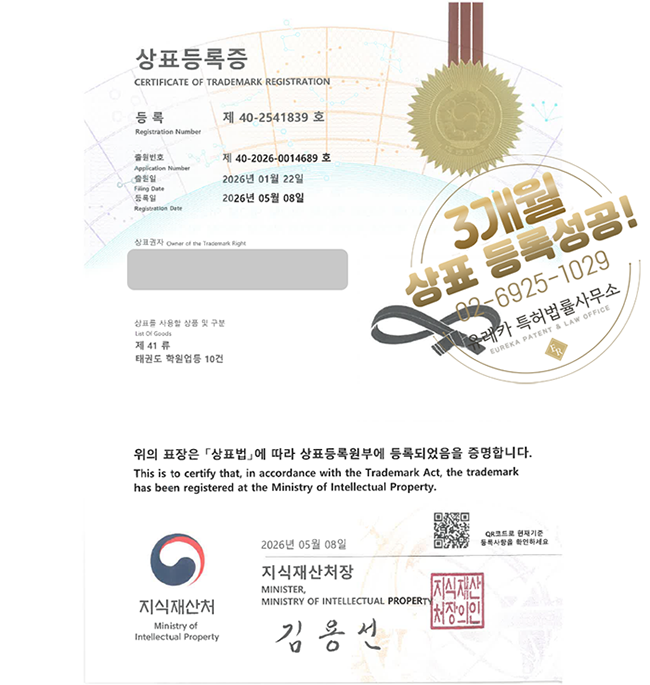 유레카 빠른심사 상표등록성공! 유아태권도, 태권도학원, 스포츠센터 상표 특허 출원 “1” 상표권 디자인 등록