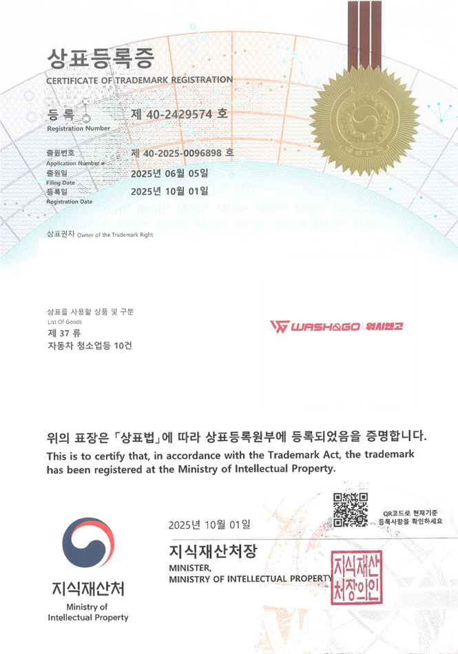 유레카 상표등록성공! 세차장체인점, 출장세차, 셀프세차장 상표 특허 출원 “WASH&GO 워시앤고” 상표권 디자인 등록 등록증 썸네일