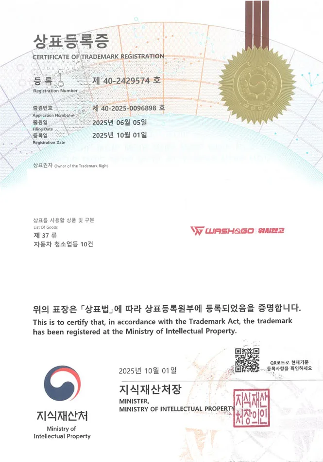 유레카 상표등록성공! 세차장체인점, 출장세차, 셀프세차장 상표 특허 출원 “WASH&GO 워시앤고” 상표권 디자인 등록 등록증 썸네일