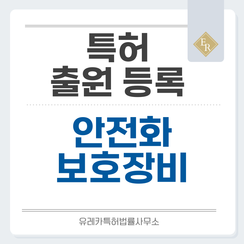 고무, 합성수지, 작업화, 보호장비, 산업안전, 안전화, 기능성신발 특허, 실용신안 발명, 디자인, 상표 출원 등록까지, 절차, 방법, 효력