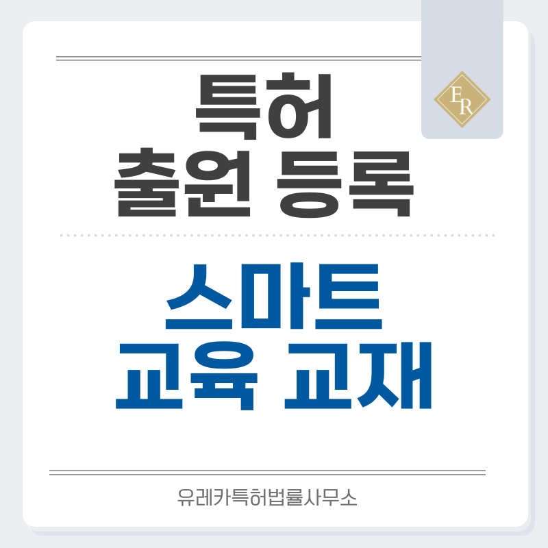 디지털 교재, 온라인 교재, 워크북, 팝업북, 사운드북, 촉감책, AR 그림책 특허, 실용신안 발명, 출원 등록까지, 절차, 방법, 심사, 특허권 효력과 양도