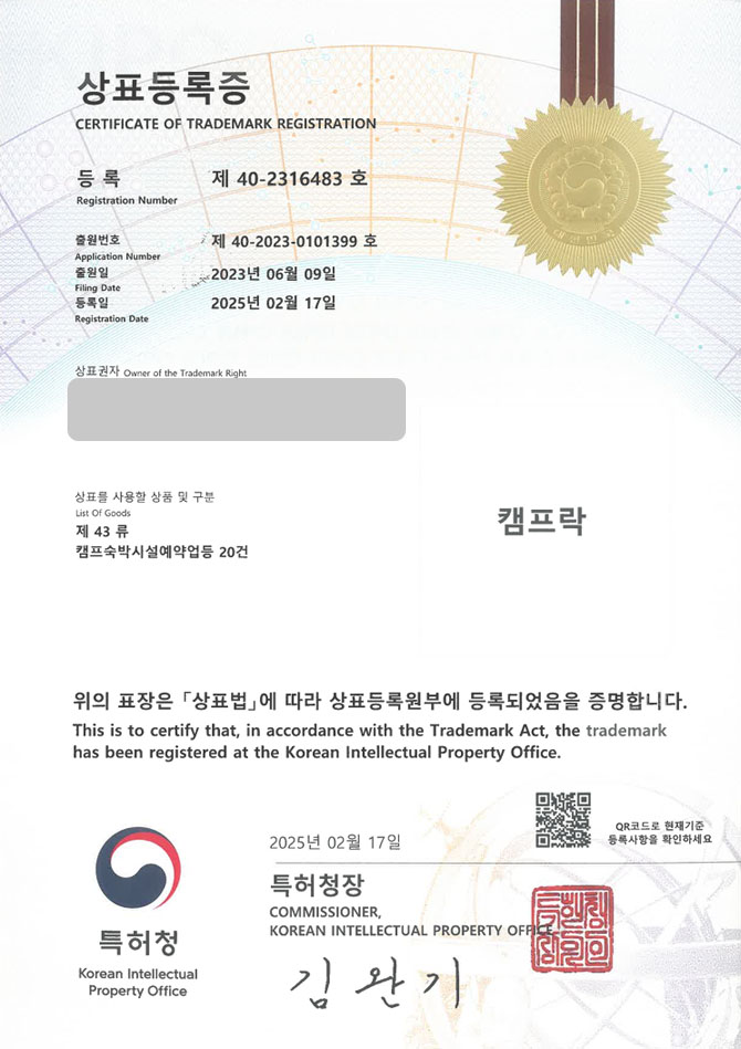 유레카 상표등록성공! 캠핑장, 캠핑, 캠핑카, 캠프, 캠핑용품, 글램핑, 야영장, 공원, 차박, 카라반, 루지, 리조트, 콘도 상표 특허 출원 “캠프락” 상표권 디자인 등록 등록증 썸네일