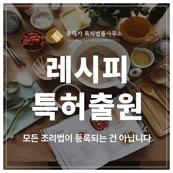 레시피, 양념장, 식당 노하우, 비법 소스 특허 출원 및 등록, 조리법도 아이디어 자산이 된다 