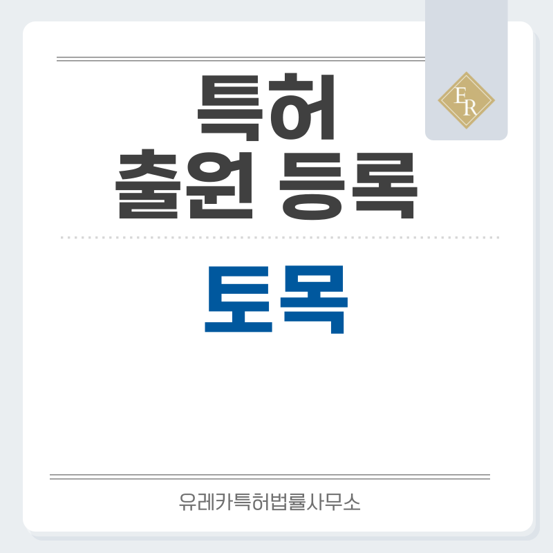 토목 특허, 실용신안 발명, 디자인, 상표 출원 등록까지, 절차, 방법, 효력