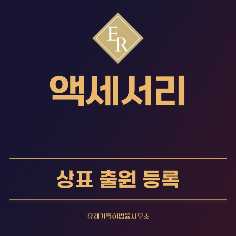 액세서리, 주얼리 상표 등록, 출원 방법, 상표권 절차 효력