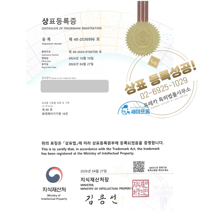 유레카 상표등록성공! 소방용품, 소방설비, 소화기, 화재감지기, 스프링클러 상표 특허 출원 “당신의 일상에 안전을 세이프돔 / SAFEDOME” 상표권 디자인 등록
