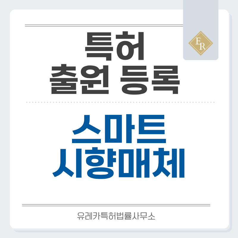 마이크로캡슐 향 인쇄, QR 연동 시향 카드, 코튼 혼합지, 향 발산 안정성 특허, 실용신안 발명, 출원 등록까지, 절차, 방법, 심사, 특허권 효력과 양도