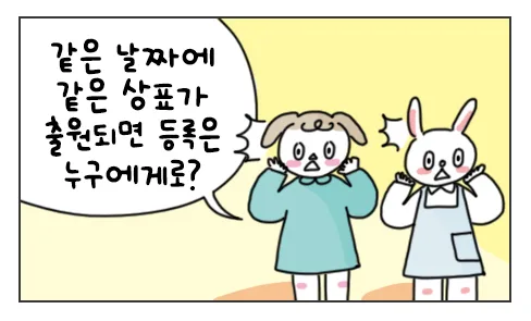 #50. 같은 날짜에 같은 상표가 출원되면 등록은 누구에게로? 유레카웹툰 썸네일