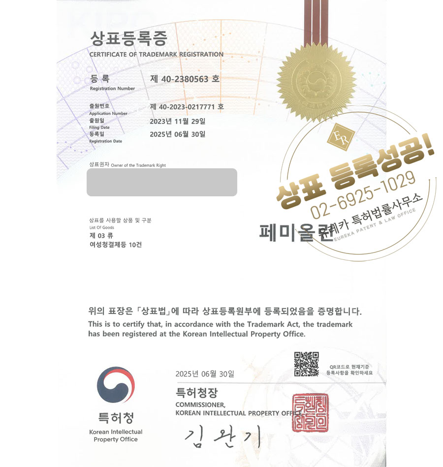 유레카 상표등록성공! 화장품, 욕실, 생활, 용품, 여성, 청결제, 세정제, 유산균, 클렌징, 바디워시, 생리대, 탐폰, 오일, 밤 상표 특허 출원 “페미올린” 상표권 디자인 등록