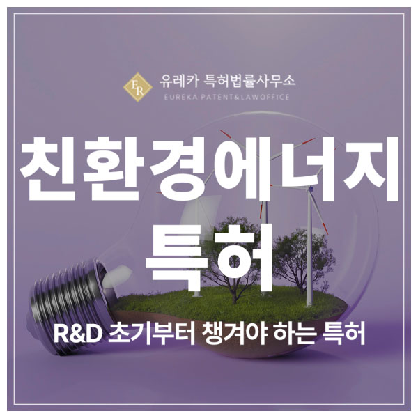 친환경 에너지, 신재생 에너지, 탄소 저감 기술 특허 출원 및 등록, R&D 초기부터 챙겨야 하는 이유