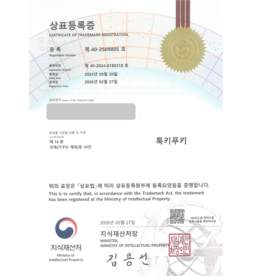 유레카 상표등록성공! 교육기관, 영어유치원, 어린이영어학원, 잉글리시학원, 영유아 영어학원 상표 특허 출원 “톡키푸키” 상표권 디자인 등록 등록증 썸네일