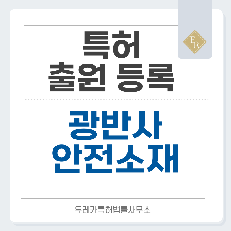 도로, 안전, 조명, 촬영용, 반사판, 반사체, 반사지 특허, 실용신안 발명, 출원 등록까지, 절차, 방법, 심사, 특허권 효력과 양도